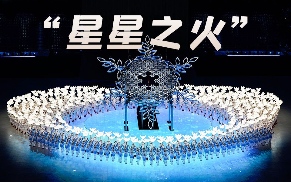张艺谋解读冬奥圣火点燃：百年奥运史上没有过
