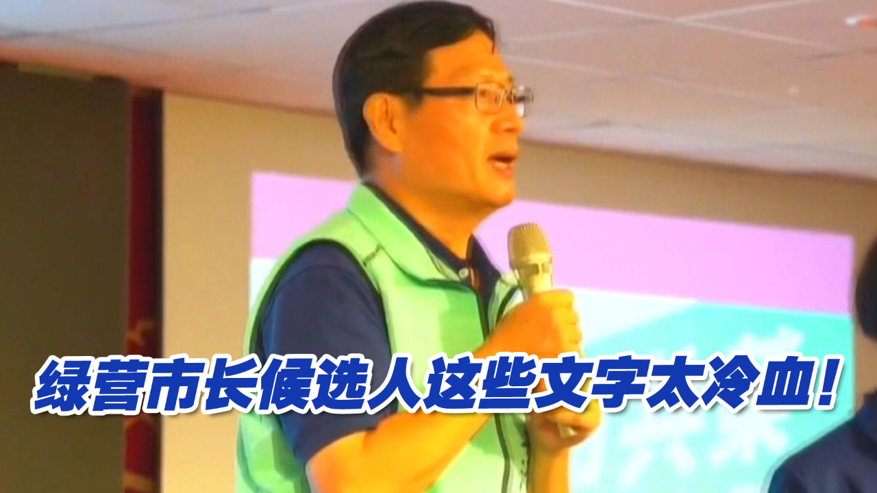 地震预示翻转选情？绿营市长候选人这些文字太冷血！