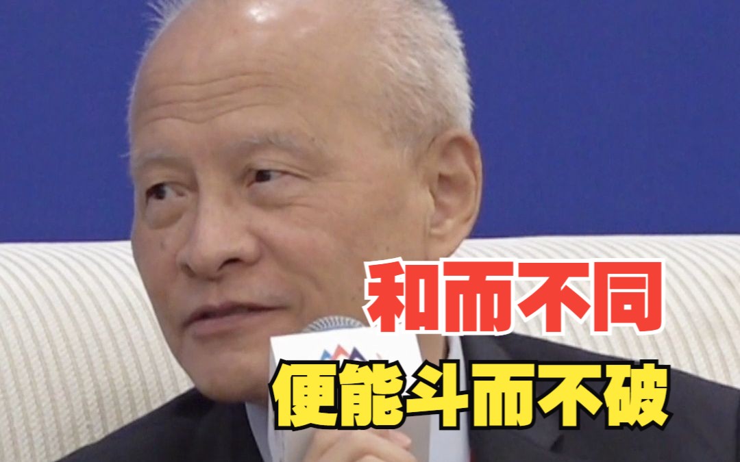 崔天凯：如果中美双方能接受和而不同 两国就能做到斗而不破