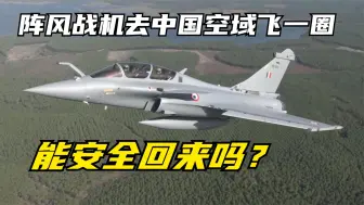 阵风战机实战能力堪忧，印网友：去中国空域飞一圈，能安全回来吗