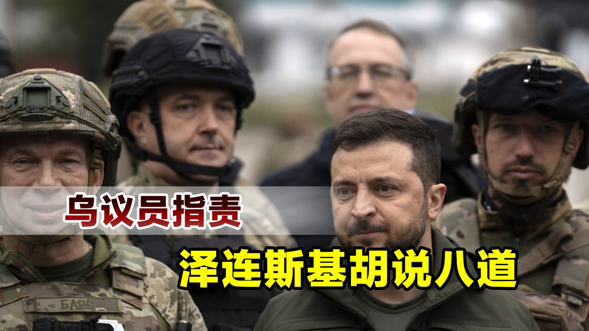 三年死了四万人？乌克兰议员一点不给面子，当众指责泽连斯基撒谎