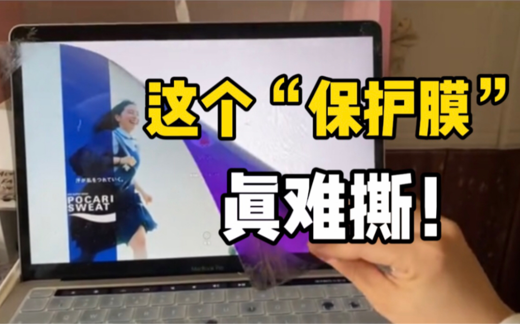 女生手撕电脑“保护膜”，撕下来后想剁掉自己的手