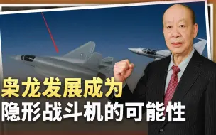 枭龙3不是尽头，巴基斯坦出现JF-17PFX，能变成隐形战斗机吗？