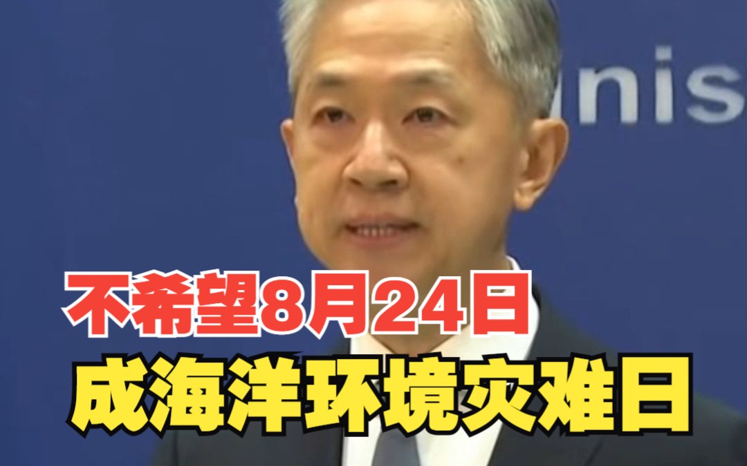 日方应停止强推排海计划！中方不希望8月24日成海洋环境灾难日