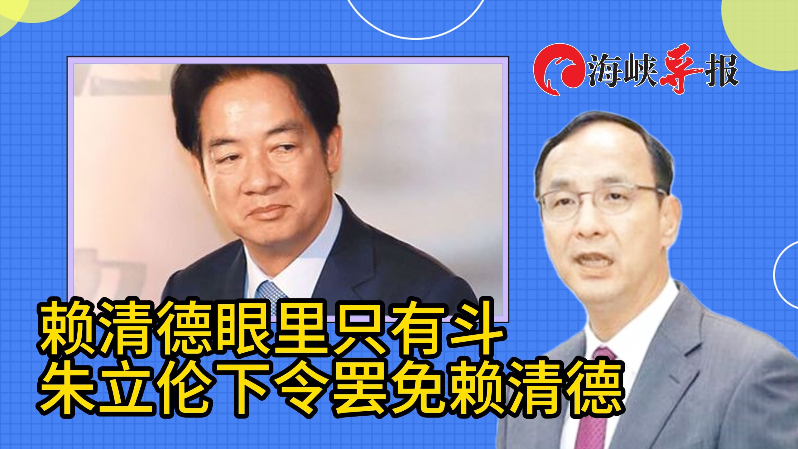 国民党硬起来！朱立伦痛批赖清德眼里只有斗，下令推动弹劾、罢免