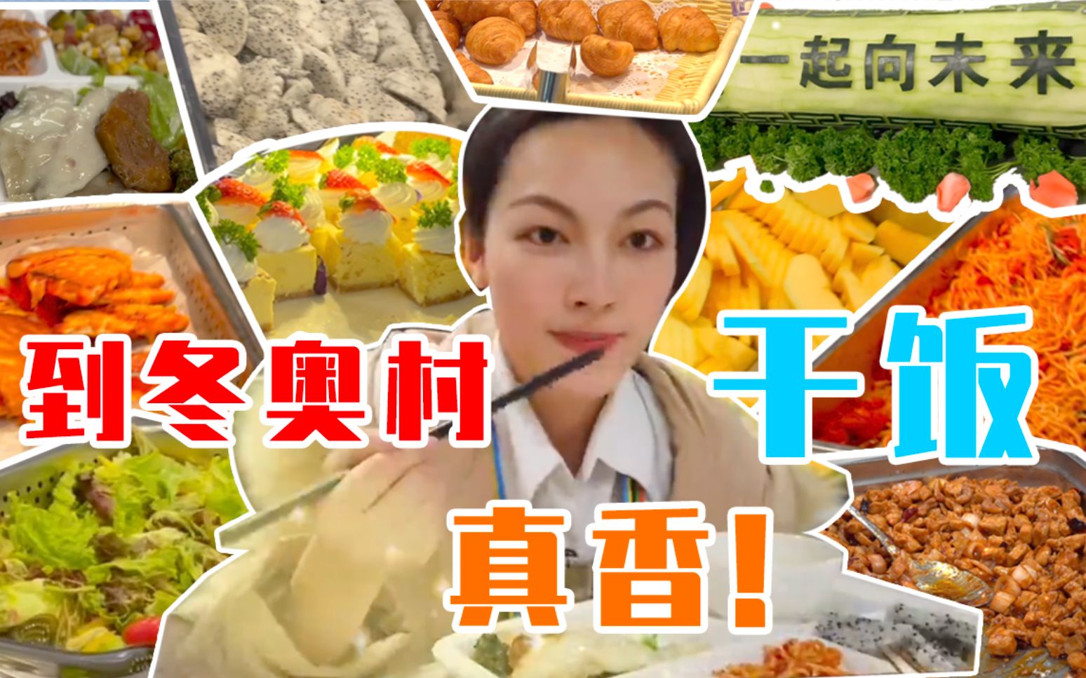 到冬奥村一起干饭吧，尽享678道世界美食！