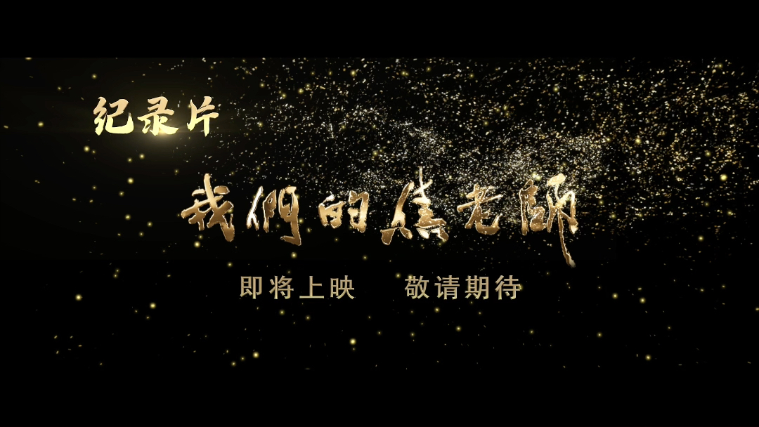 纪录片《我们的焦老师》将于近期上映预告宣传片（五）
