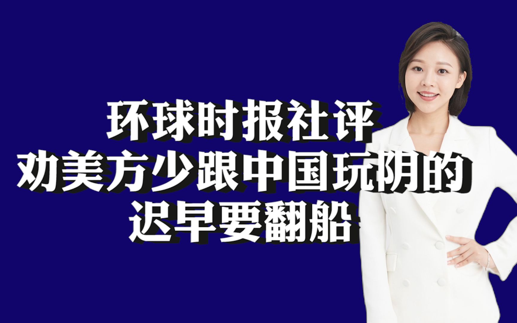 环球时报社评：奉劝美方少跟中国玩阴的，迟早要翻船