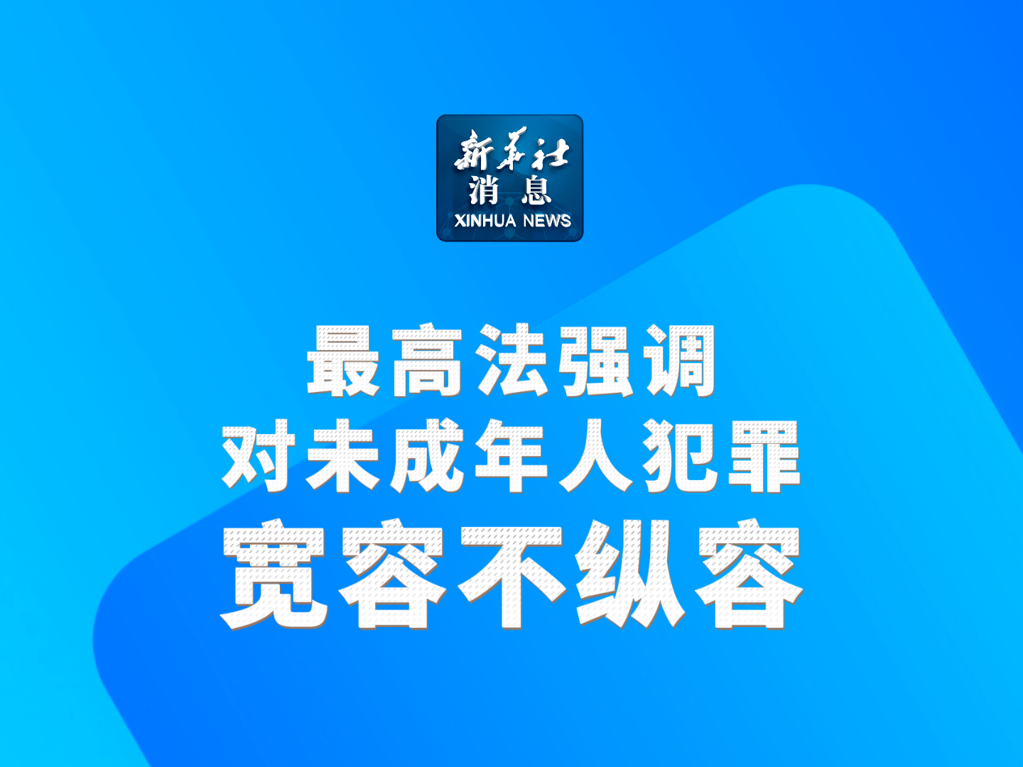 新华社消息｜最高法强调对未成年人犯罪宽容不纵容