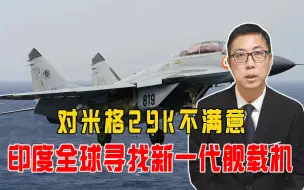 对米格29K不满意，印度全球寻找新一代舰载机，石宏：乱甩锅