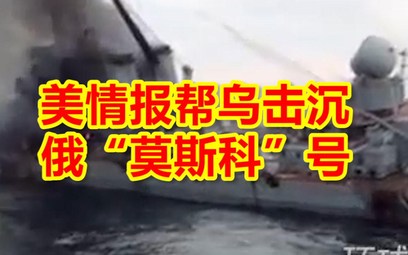 美媒爆料：美情报帮助乌克兰击沉俄黑海舰队旗舰“莫斯科”号