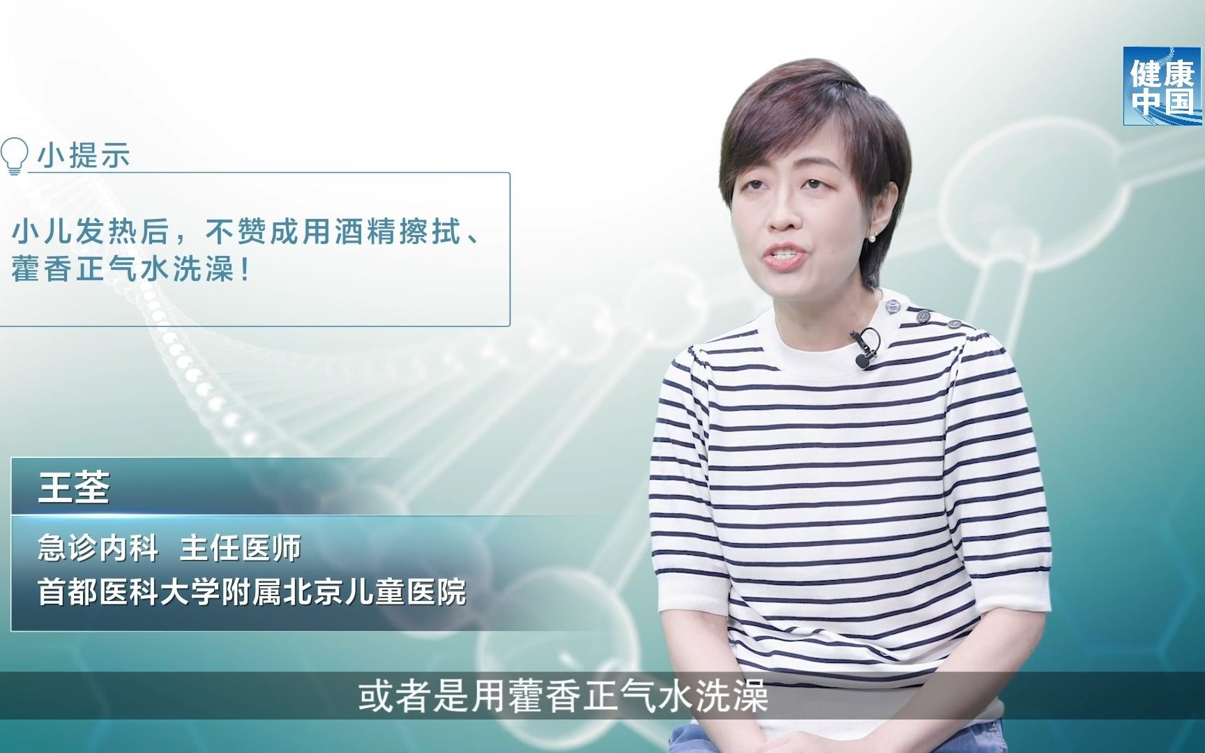 小儿发热可以用酒精擦拭，用藿香正气水洗澡吗？