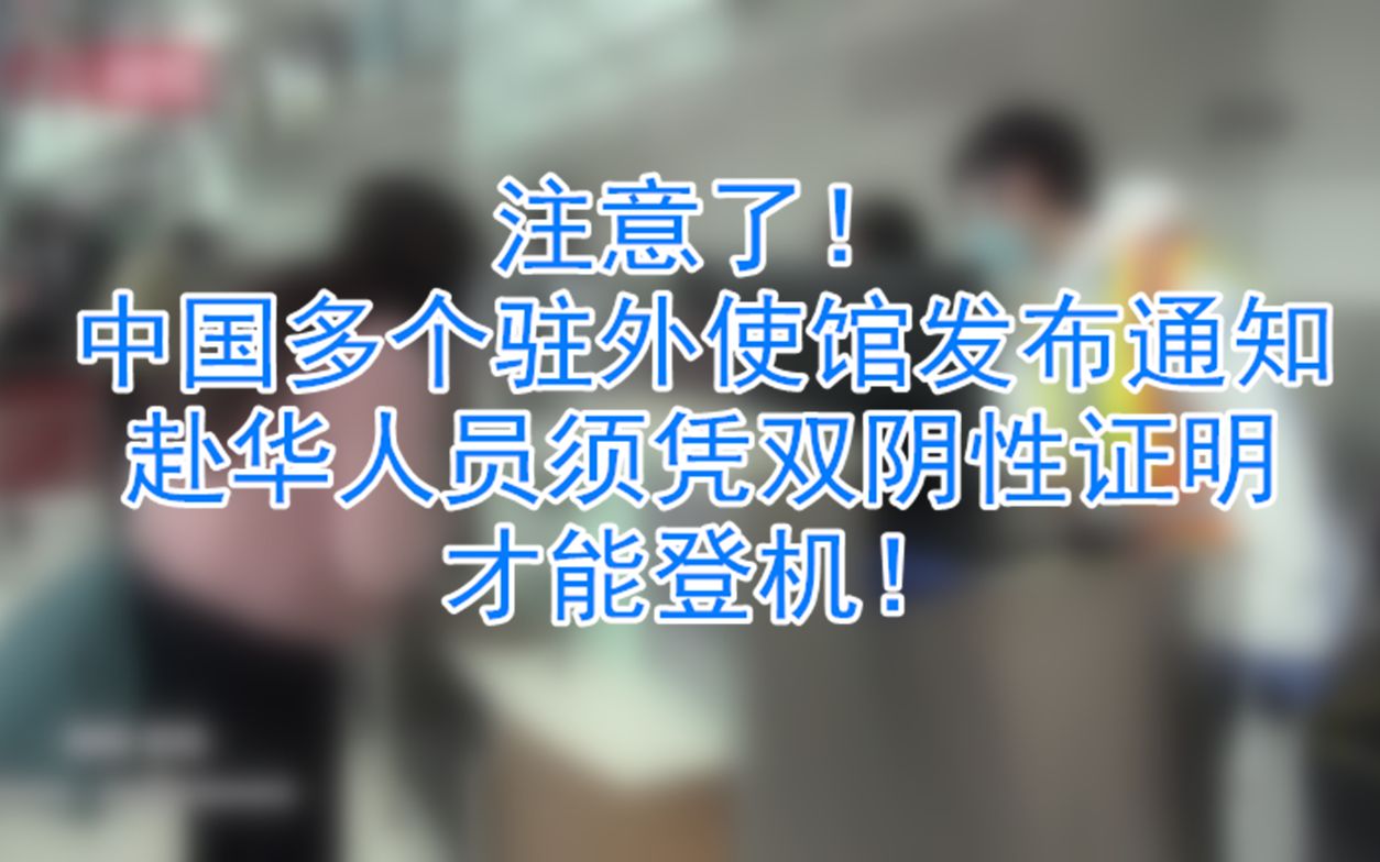 中国多个驻外使馆发布通知：赴华人员须凭双阴性证明登机