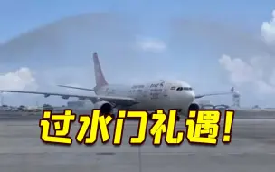 过水门礼遇 3年来首批中国游客抵达马尔代夫 旅游部长亲自接机