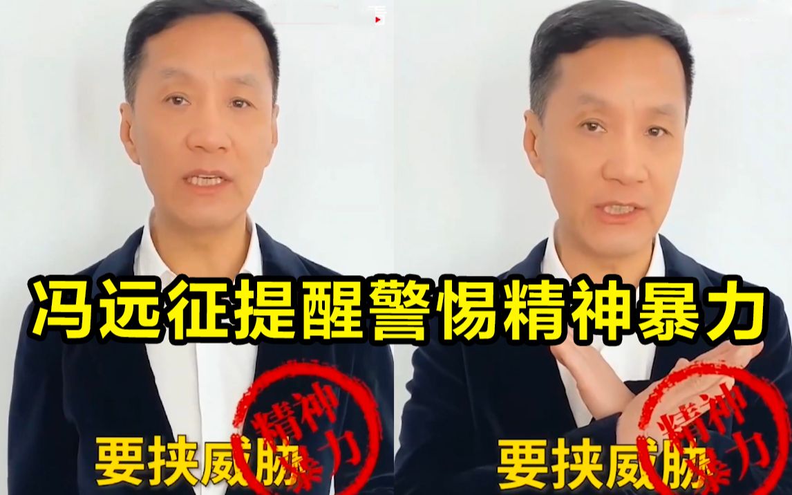 【消除针对妇女暴力日】不仅仅是“动手”，冯远征提醒还要警惕精神暴力