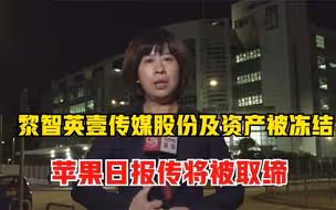 秦玥观察：黎智英壹传媒股份及资产被冻结，壹传媒人心惶惶