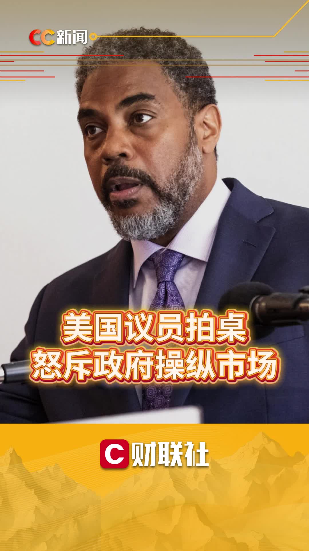 美议员拍桌子怒骂：你们是不是在操纵市场赚钱 到底是谁从中收益?