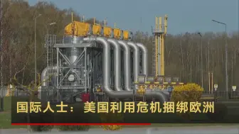 国际人士：美国利用危机捆绑欧洲