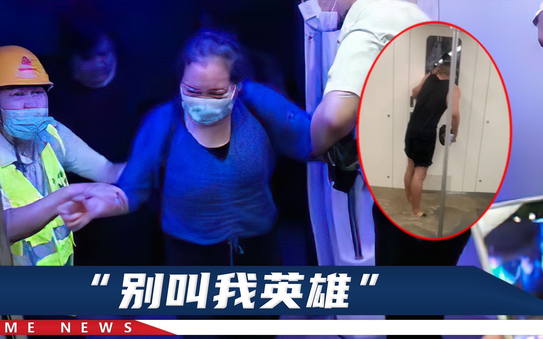 乘客回忆郑州地铁生死一刻：车窗被“刺啦”砸碎，是最好听的声音