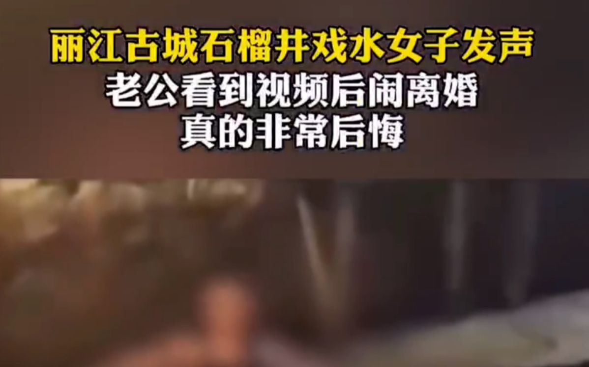 丽江古城石榴井戏水女子发声：老公看到视频后闹离婚