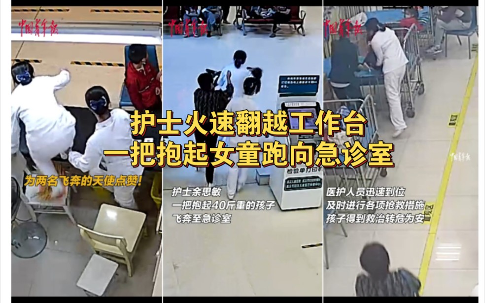 一名女童突然全身抽搐，护士火速翻越工作台，一把抱起飞奔至急诊室