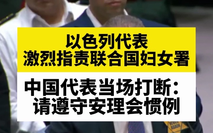 以色列代表激烈指责联合国妇女署，中国代表当场打断：请遵守安理会惯例