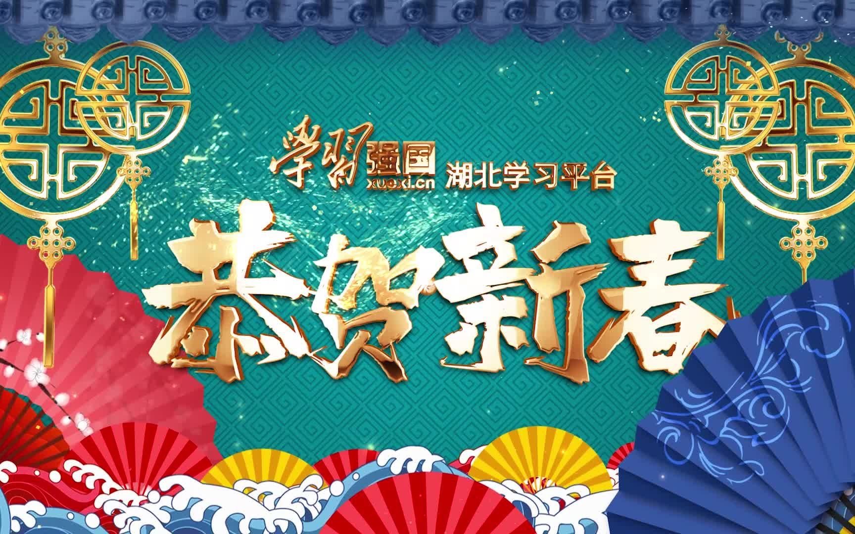 “学习强国”湖北学习平台大拜年！