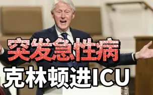 大龄政客健康状况堪忧！美国前总统克林顿进入ICU，比拜登还小3岁