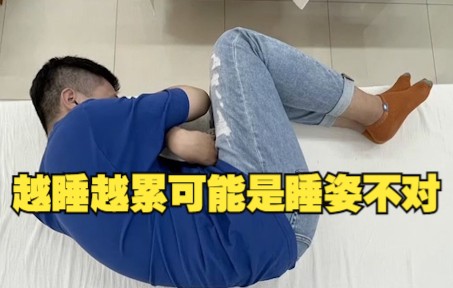 越睡越累可能是睡姿不对