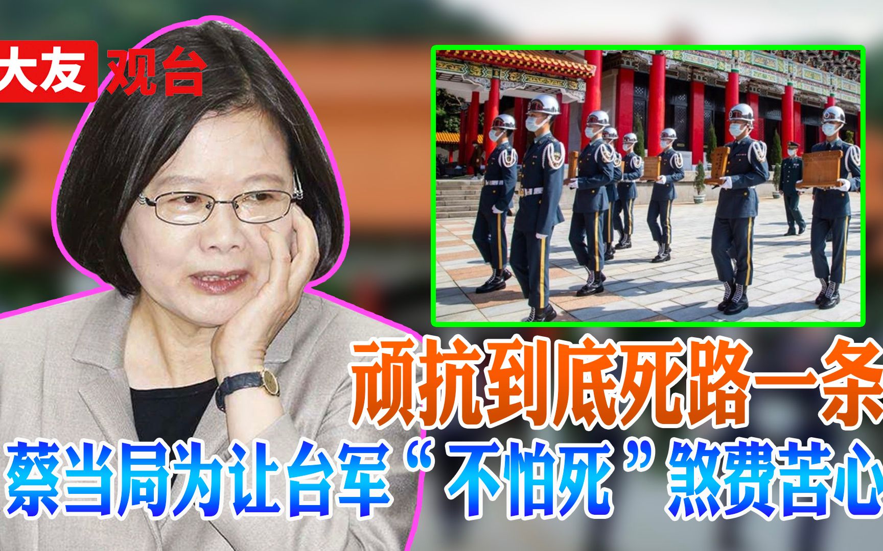 蔡英文让这些人入“忠烈祠”，原因只有一个，台军因此被“洗脑”