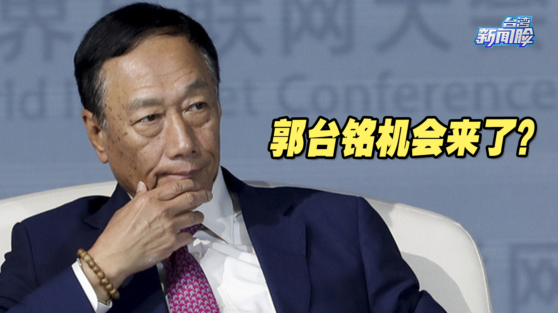 侯友宜迟迟不表态参选2024，郭台铭见缝插针，机会来了？