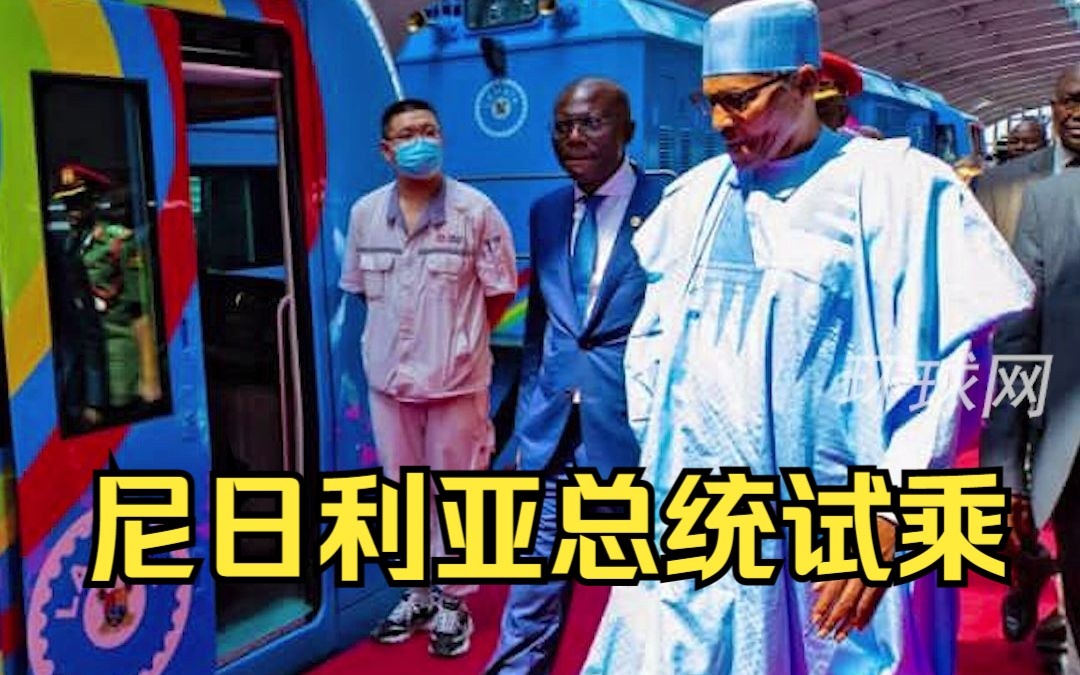 尼日利亚总统试乘！中企承建西非首条电气化轻轨正式通车