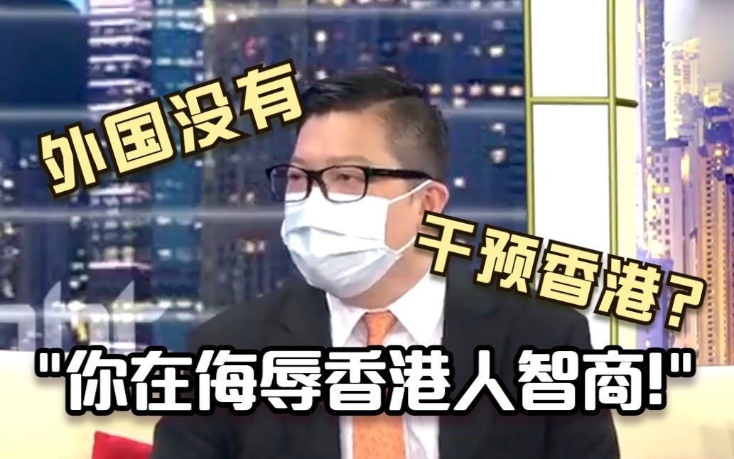 邓炳强：如果说外国势力没有干预香港 你就是在侮辱香港人智商