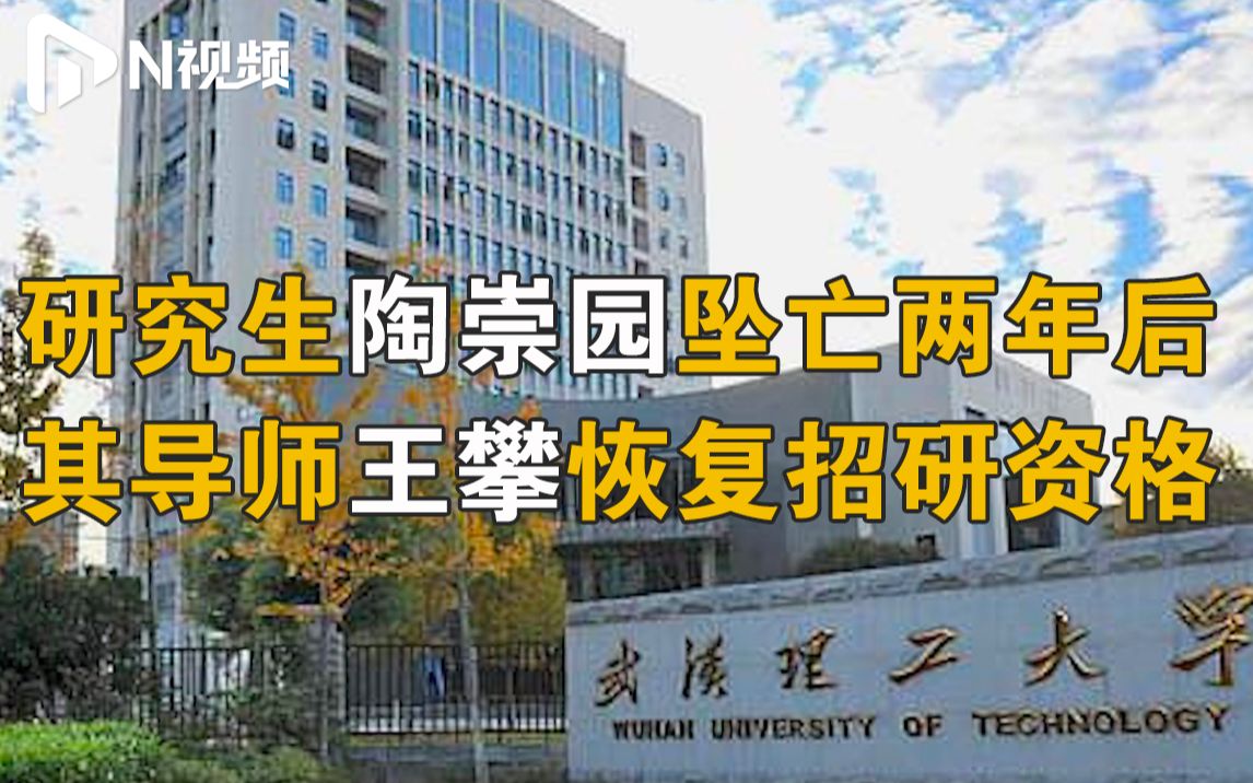 武汉理工回应坠亡学生导师王攀恢复招生资格：并不是最终结果