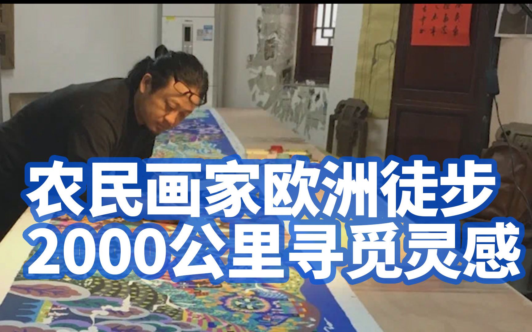 让艺术走向大地，上海金山农民画家欧洲徒步2000公里寻觅灵感