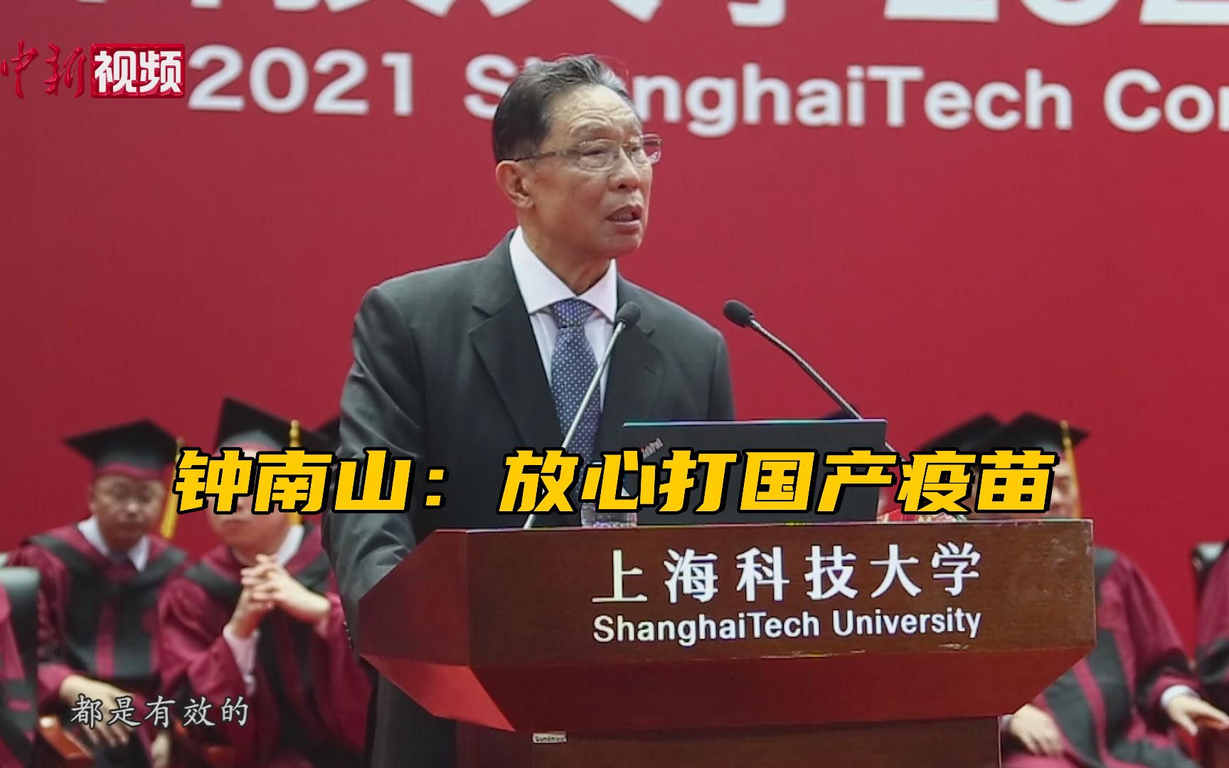 钟南山在沪谈新冠防控：放心打国产疫苗