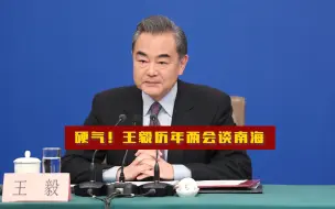 硬气！王毅历年两会谈南海