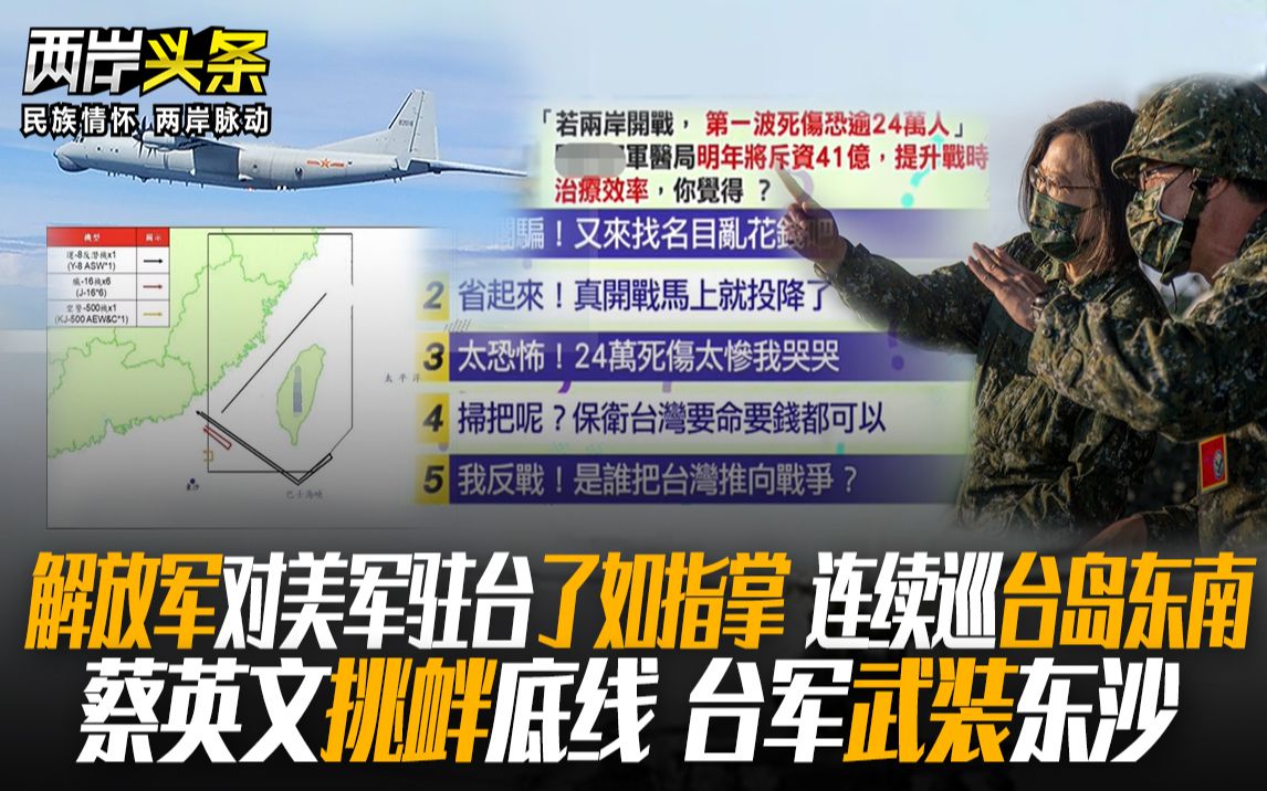 解放军对美军驻台了如指掌 连续巡台岛东南；蔡挑衅底线 台军武装东沙