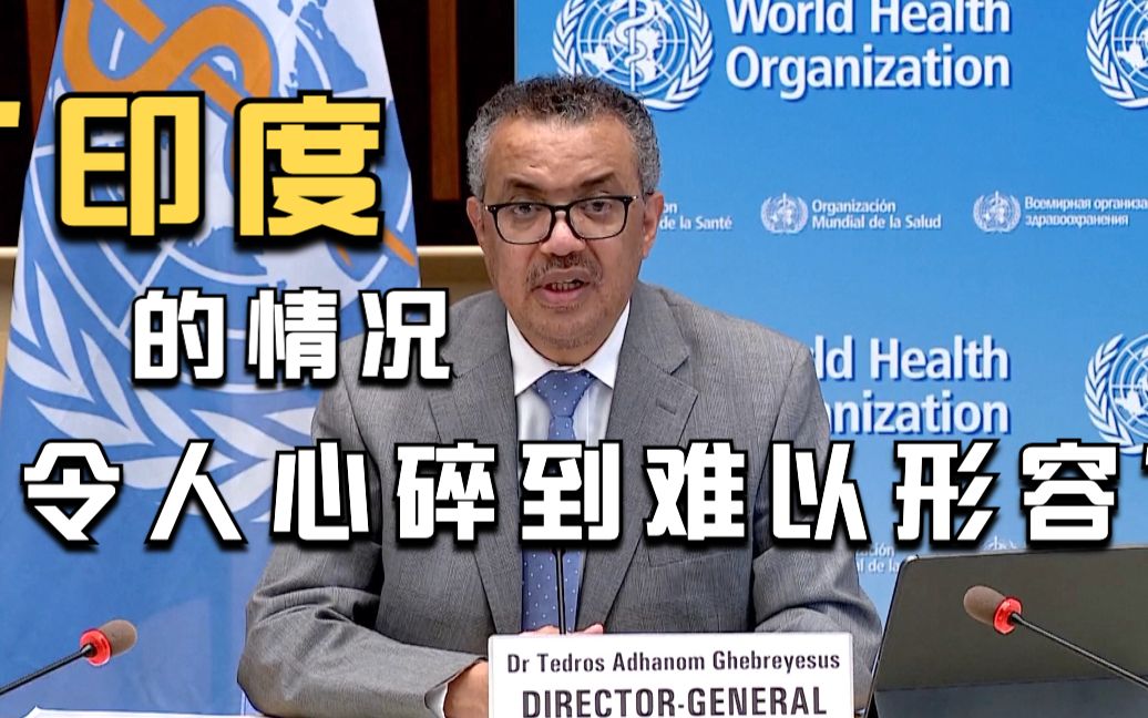 世卫组织：印度新冠疫情现状“令人心碎到难以形容”