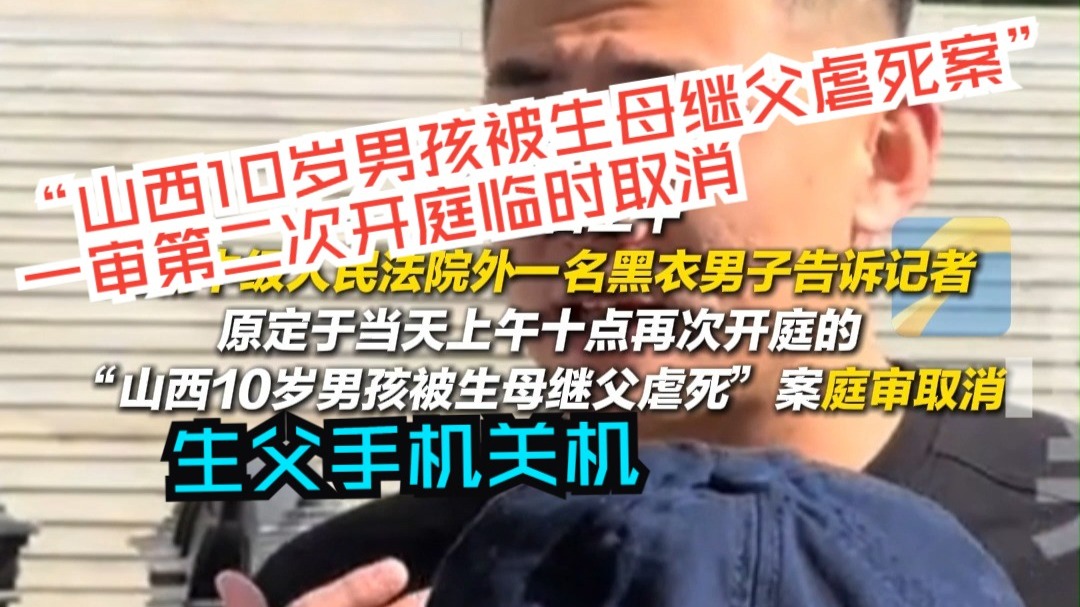 “山西10岁男孩被生母继父虐死案”一审第二次开庭临时取消
