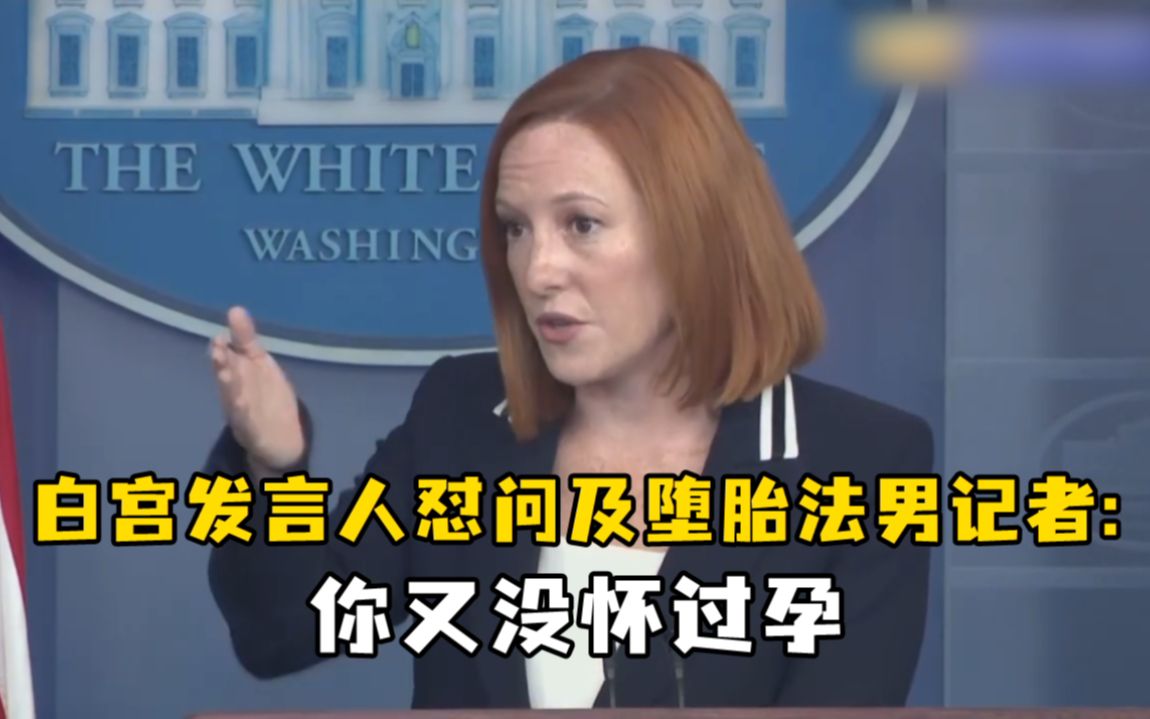 男记者质疑拜登为何支持堕胎，白宫发言人怼了句…