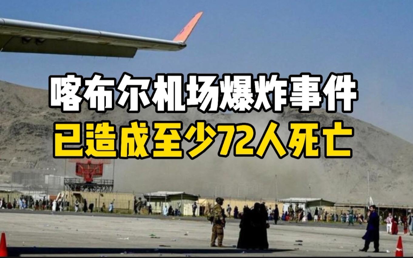 喀布尔机场附近发生自杀式炸弹袭击事件 至少72死155伤 美国降半旗