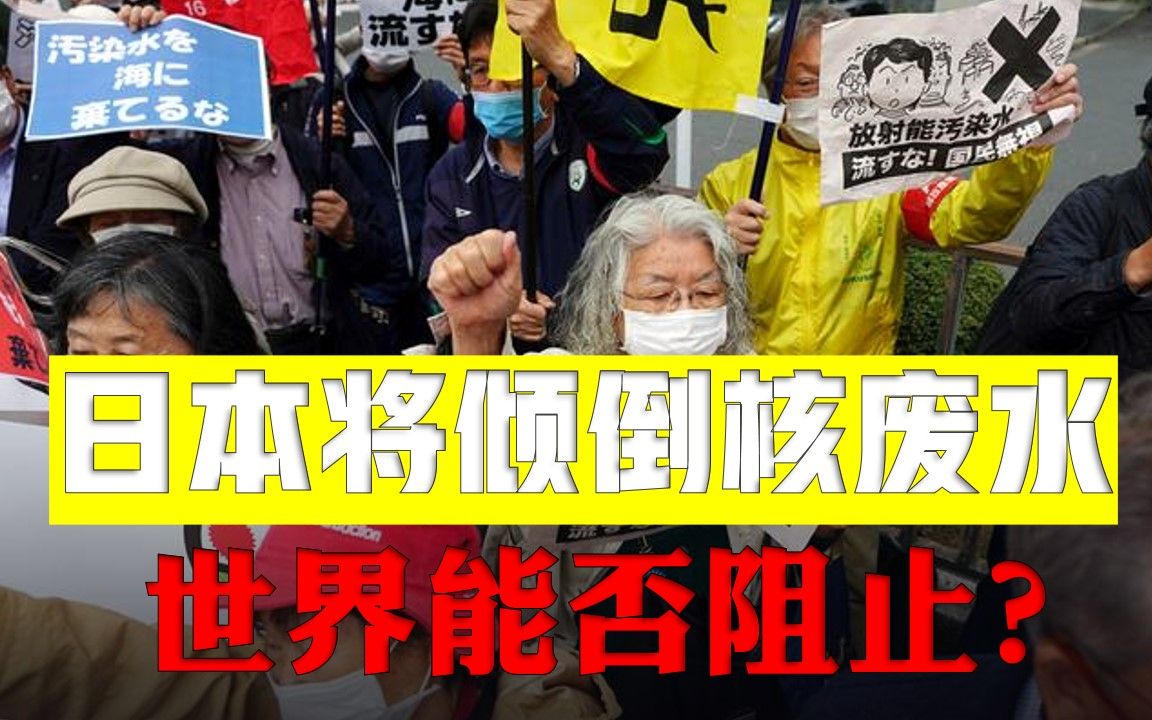 日本遭到多国施压！排放核废水这种行为绝对不能变成先例