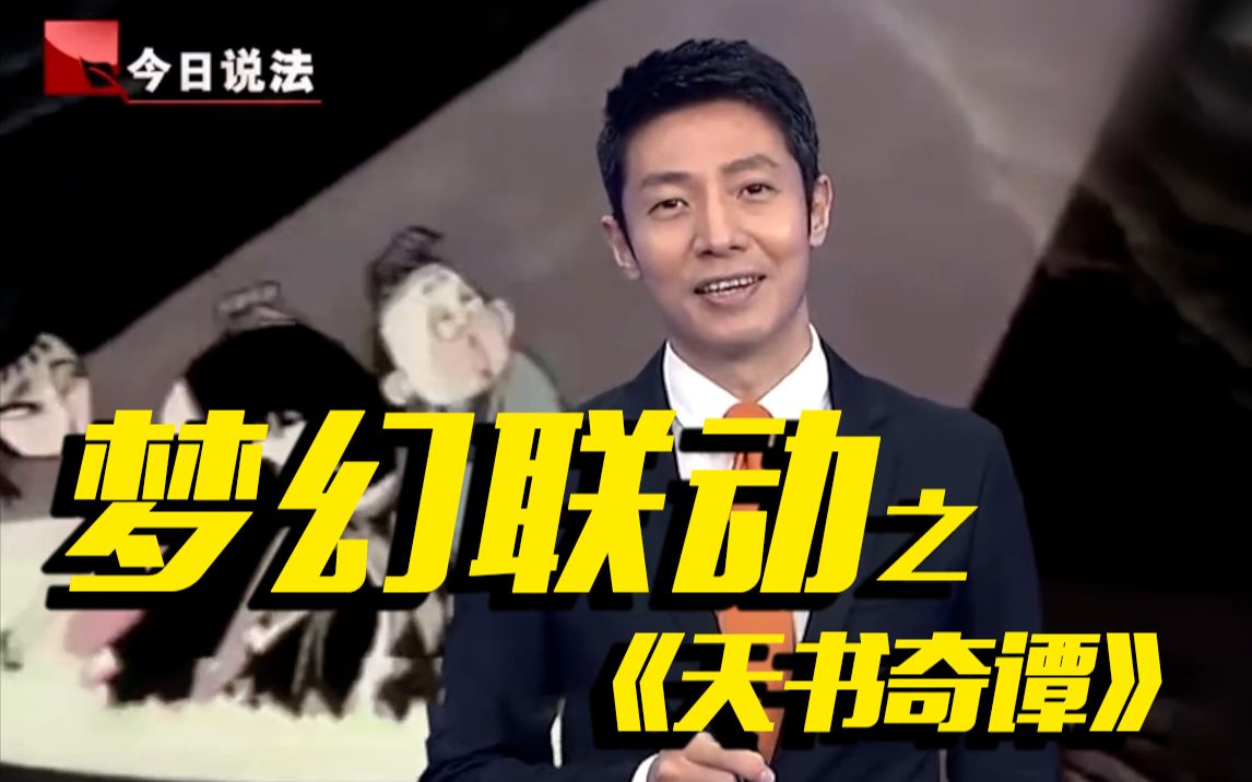 用《今日说法》的方式打开《天书奇谭》