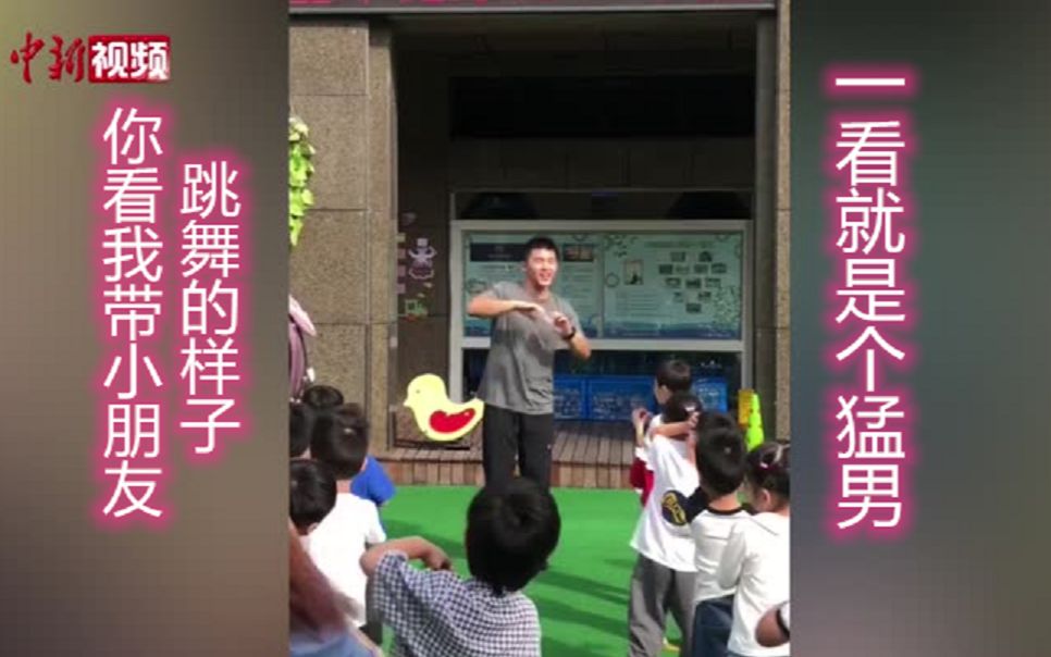 你看我带小朋友跳舞的样子是不是一看就是个猛男？