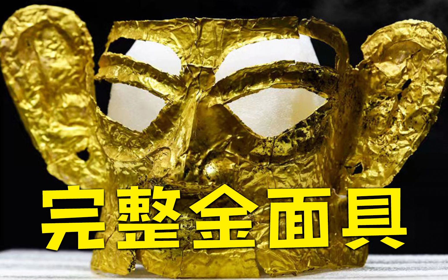三星堆再上新一批惊世文物：首次出土完整金面具 数千年仍熠熠生辉