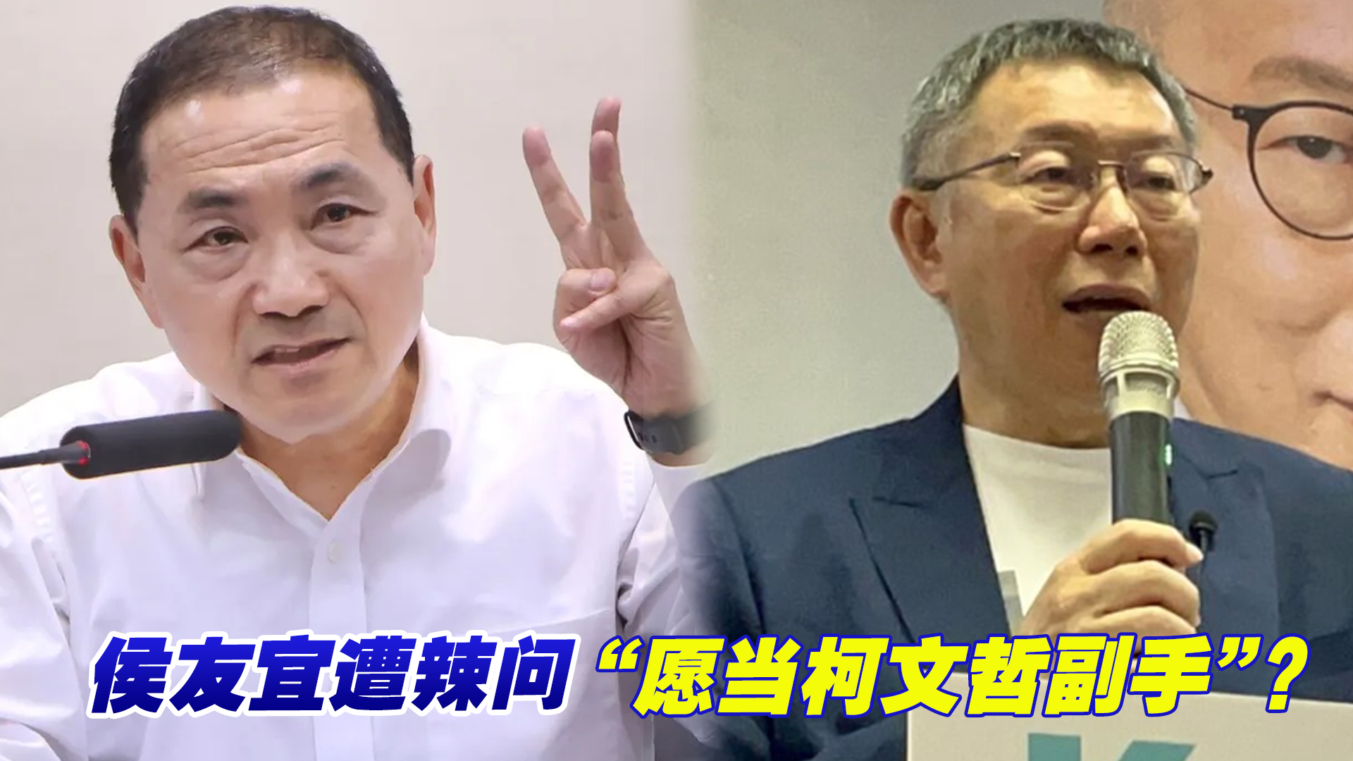 遭辣问“愿当柯文哲副手”？ 侯友宜：一起让政党轮替