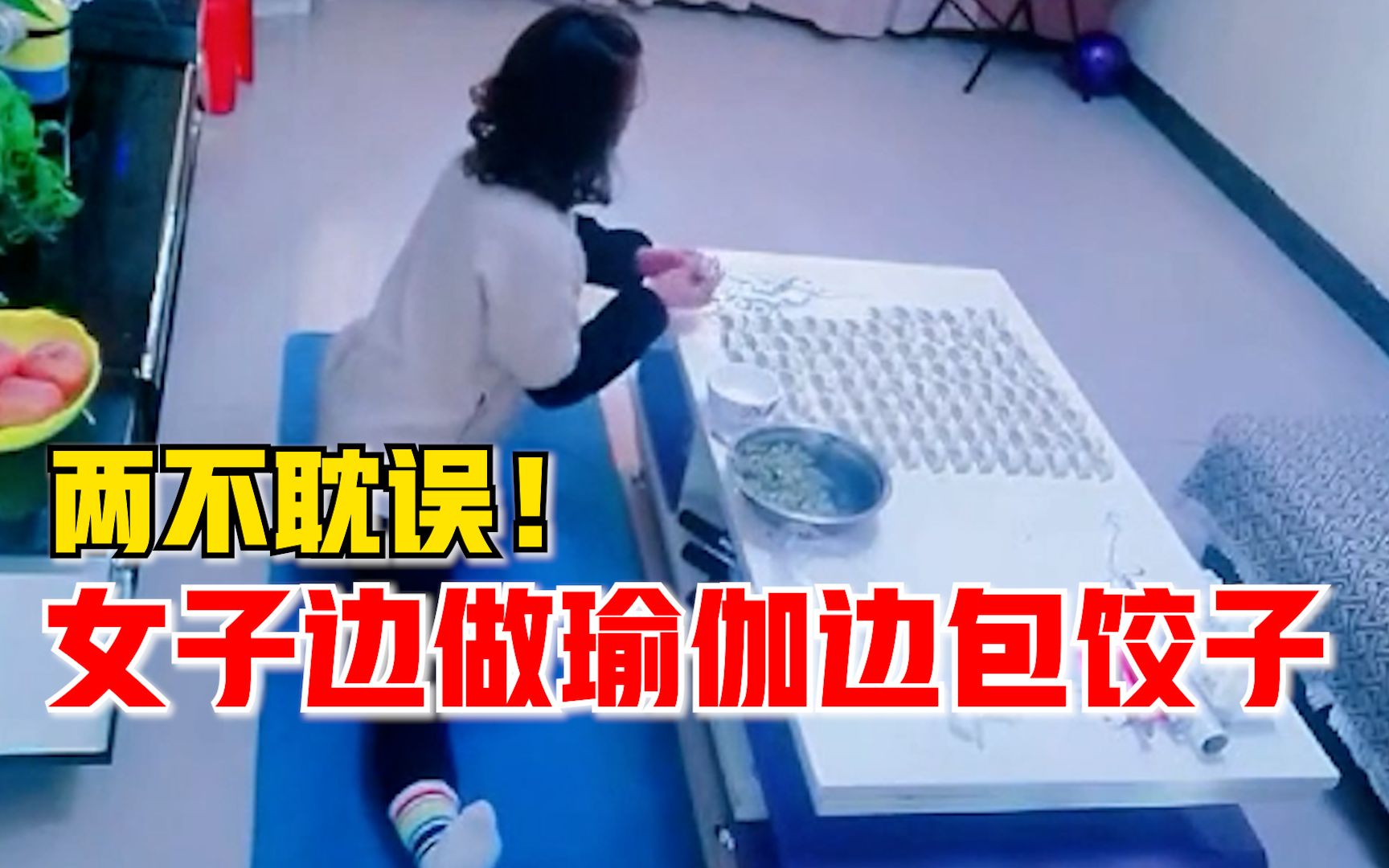 两不耽误！女子边做瑜伽边包饺子：为了不浪费时间