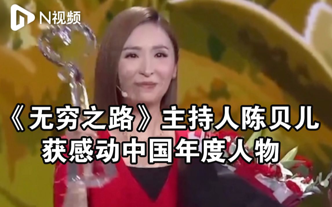 《无穷之路》主持人陈贝儿获2021感动中国年度人物