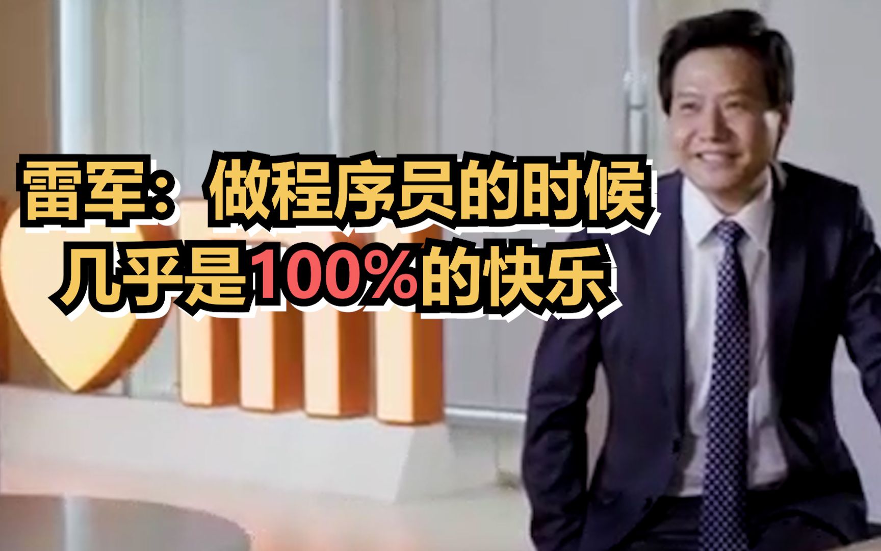 雷军：做程序员的时候几乎是100%的快乐